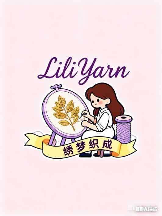 绣梦织成-LiliYarn-