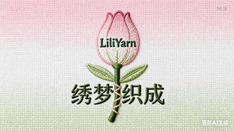 绣梦织成LiliYarn
